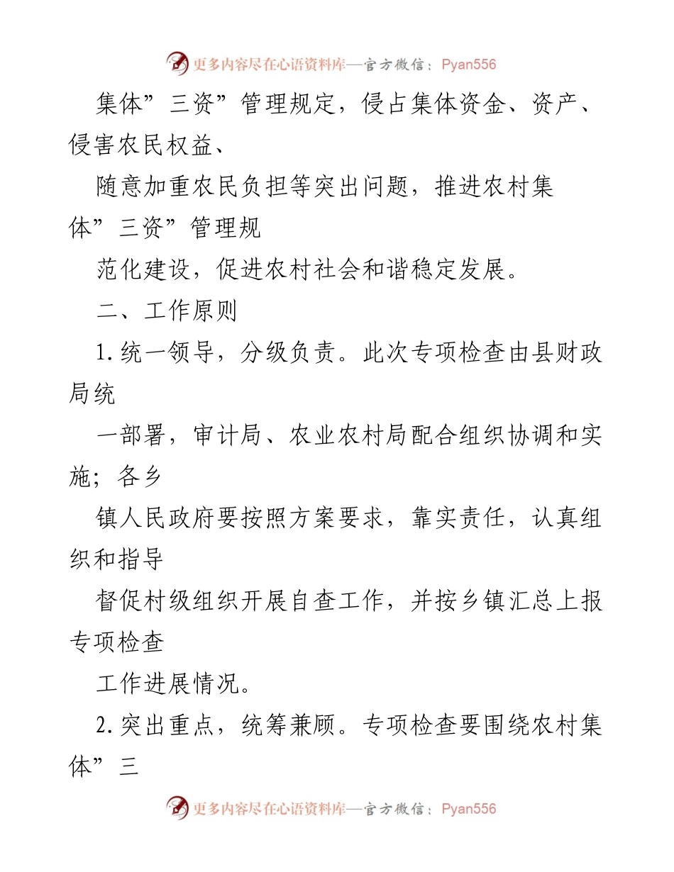 [工作方案] 农村集体经济管理 - 农村集体“三资”管理专项检查工作方案.docx_第2页