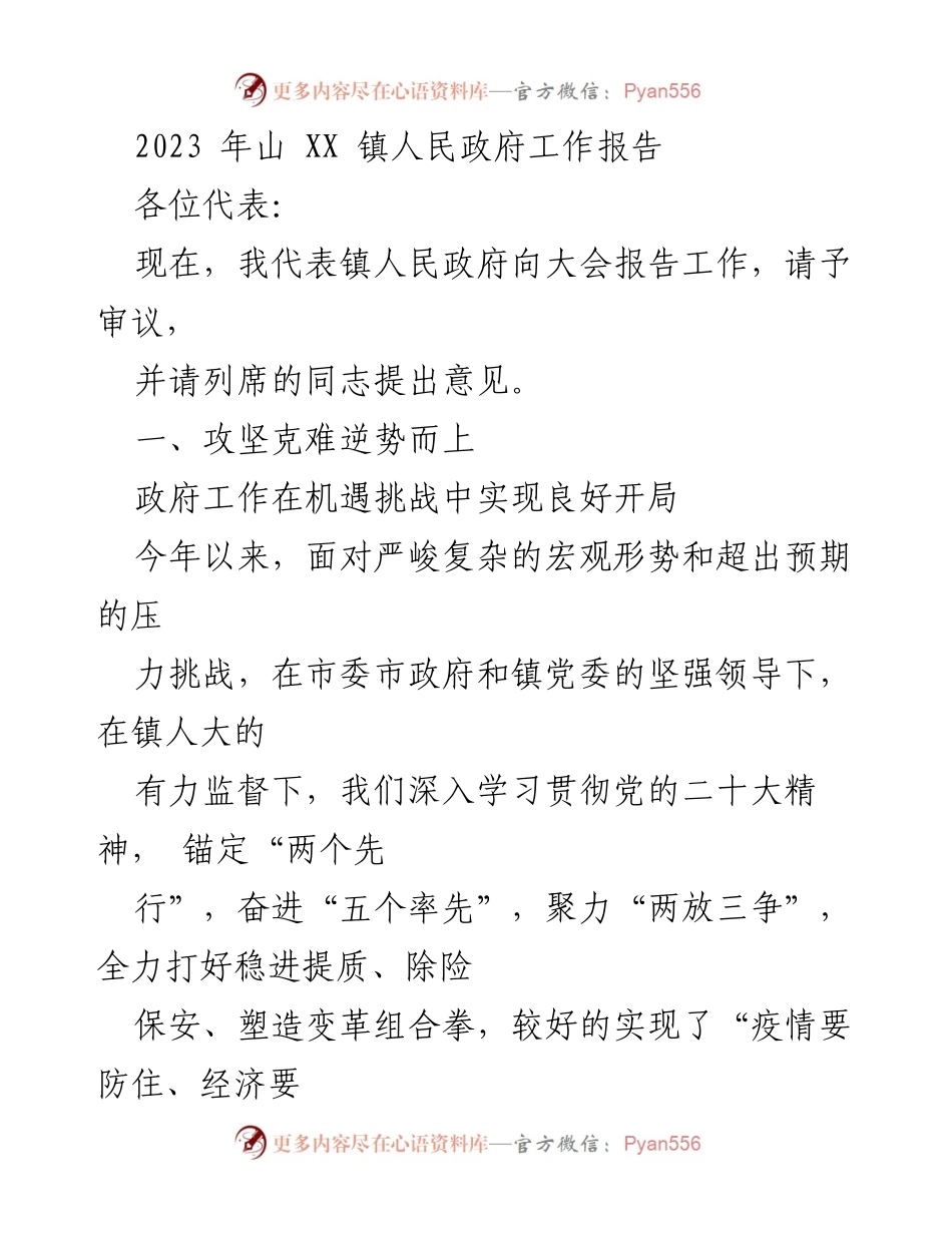 [工作报告] 镇人民政府 - 2023年山XX镇政府工作总结报告.docx_第1页