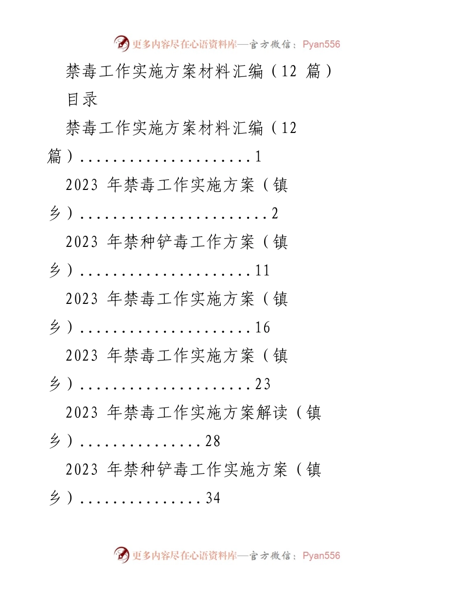 [工作方案] 禁毒工作 - 2023年禁毒工作实施方案汇编_1.docx_第1页