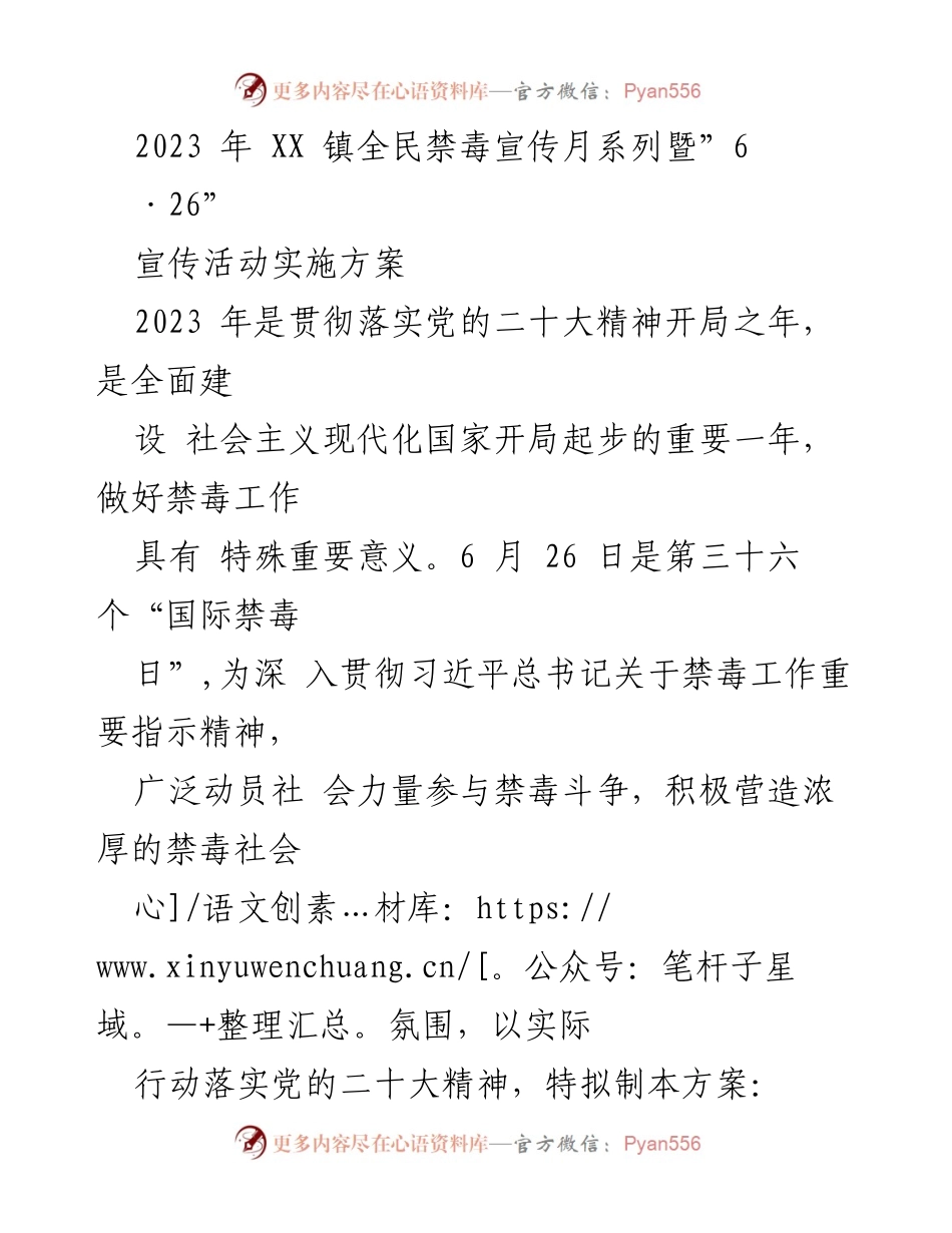 [工作方案] 禁毒宣传活动 - 2023年XX镇全民禁毒宣传月实施方案.docx_第1页