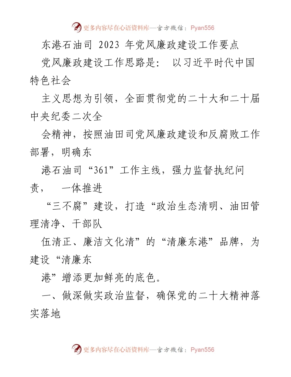 [工作要点] 党风廉政建设 - 东港石油司2023年党风廉政建设工作要点.docx_第1页