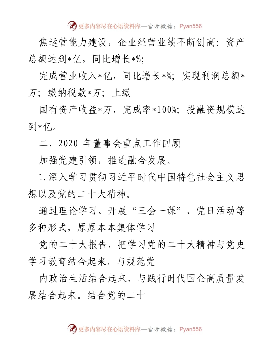[工作报告] 集团董事会 - 2022年度董事会工作报告总结与展望.docx_第2页