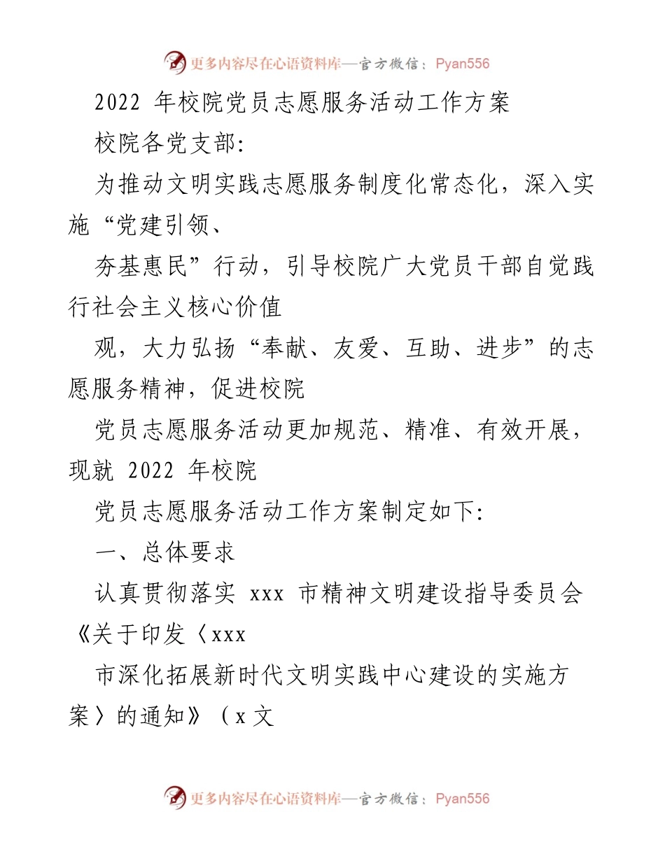 [工作方案] 党员志愿服务活动 - 2022年校院党员志愿服务活动工作方案.docx_第1页