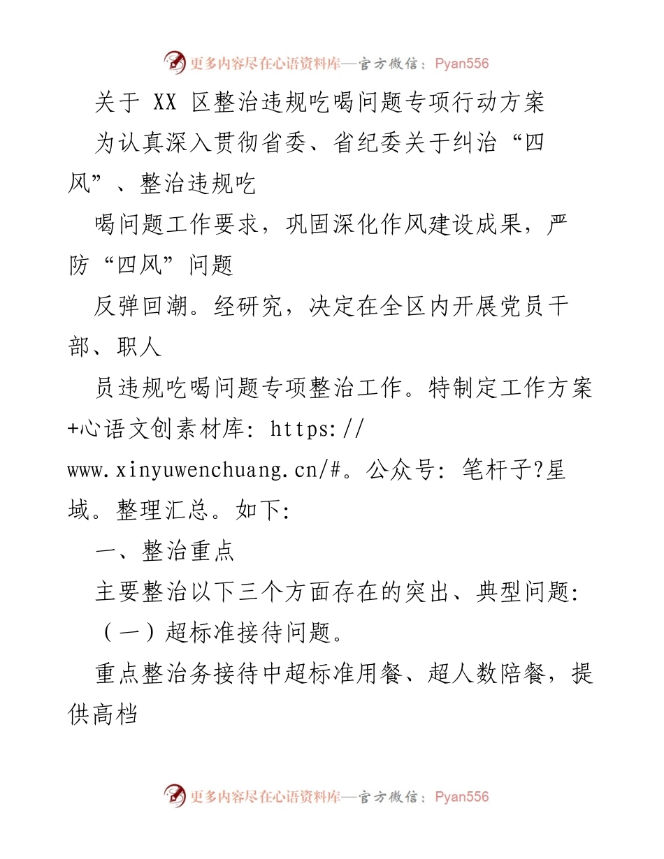 [工作方案] 违规吃喝整治 - 关于 XX 区整治违规吃喝问题专项行动方案.docx_第1页