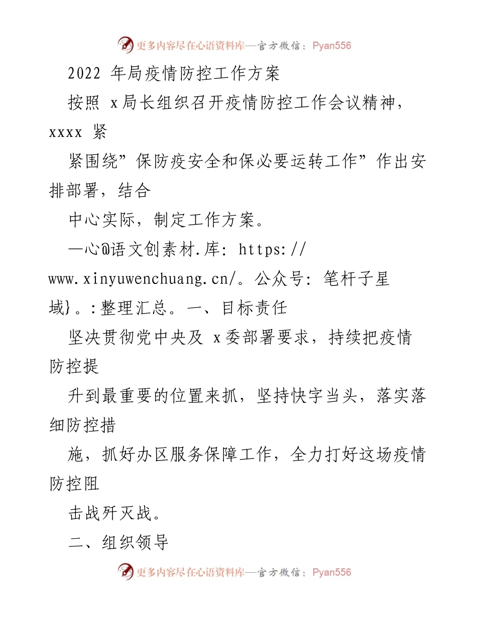 [工作方案] 疫情防控工作会议 - 2022年疫情防控工作方案_1.docx_第1页
