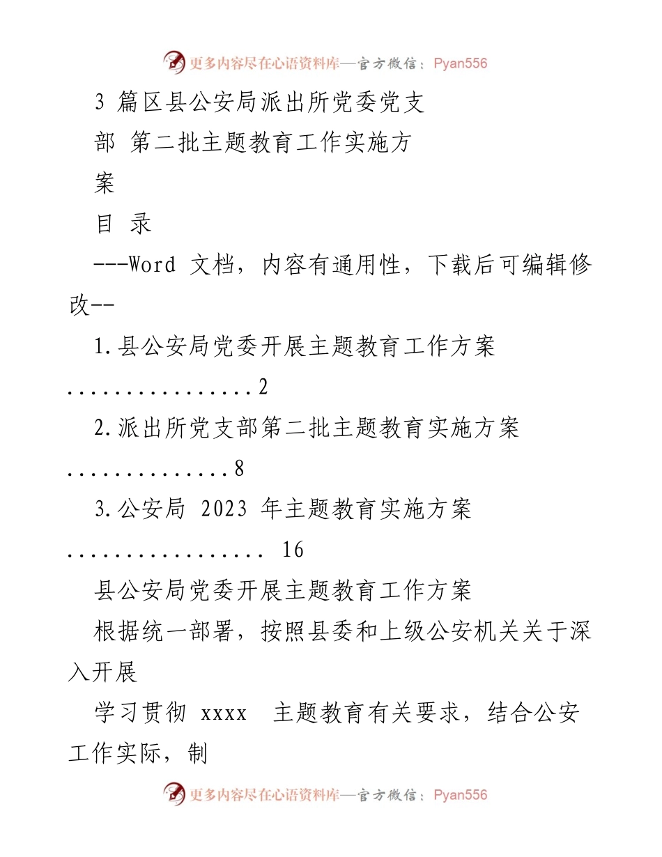 [工作方案] 公安局党委 - 第二批主题教育工作实施方案.docx_第1页