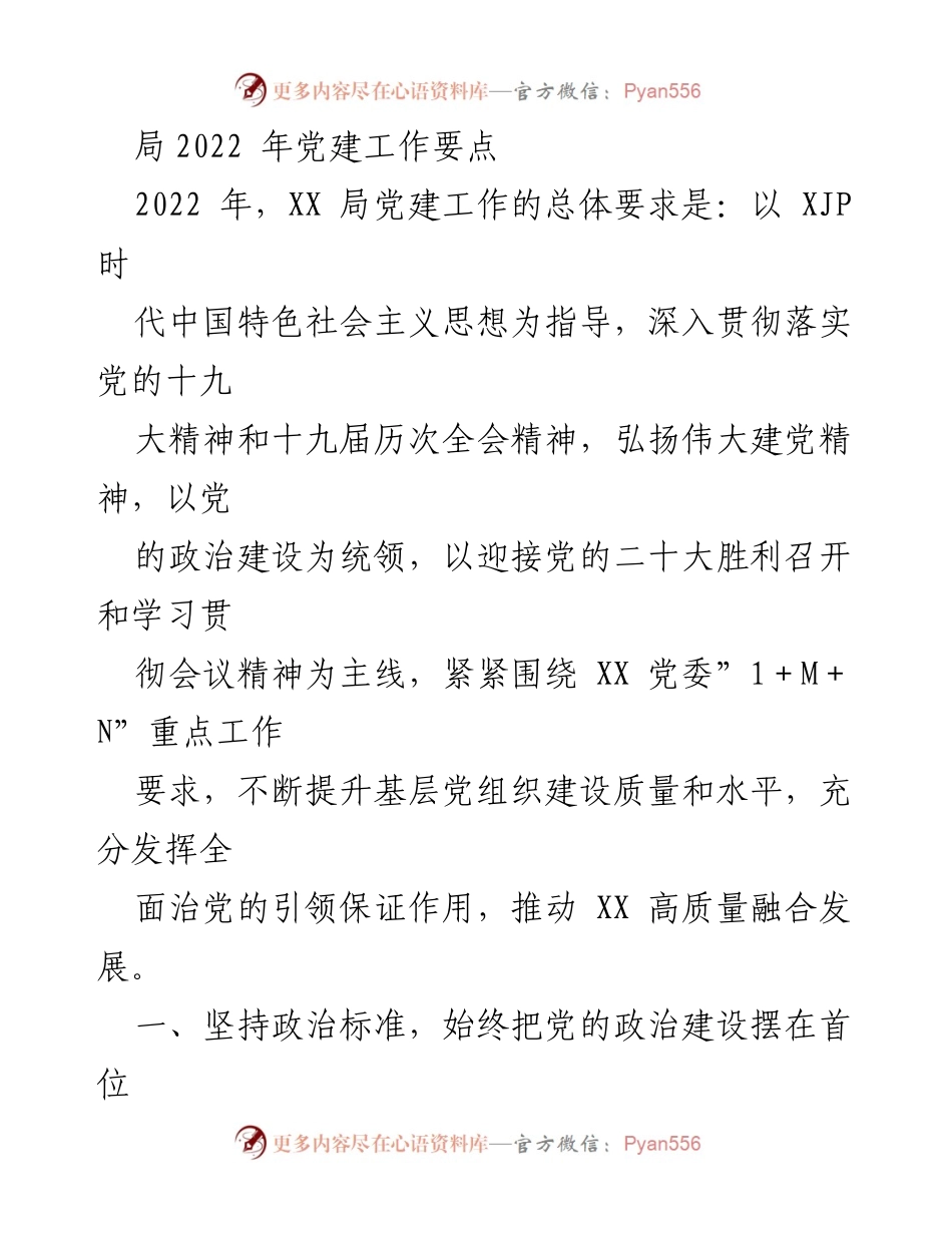 [工作要点] 党建工作会议 - 2022年XX局党建工作要点总结.docx_第1页