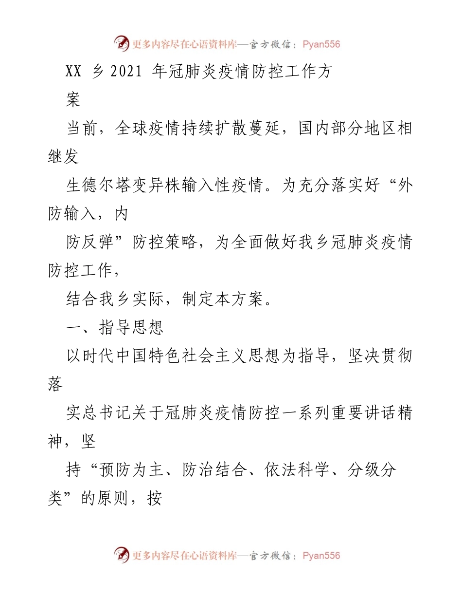 [工作方案] 疫情防控 - XX乡2021年冠肺炎疫情防控工作方案_1.docx_第1页