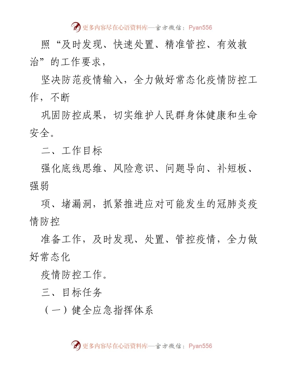 [工作方案] 疫情防控 - XX乡2021年冠肺炎疫情防控工作方案_1.docx_第2页