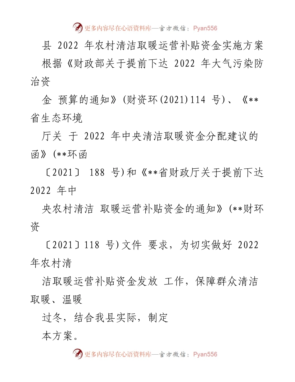 [工作方案] 农村清洁取暖 - 2022年农村清洁取暖运营补贴资金实施方案.docx_第1页