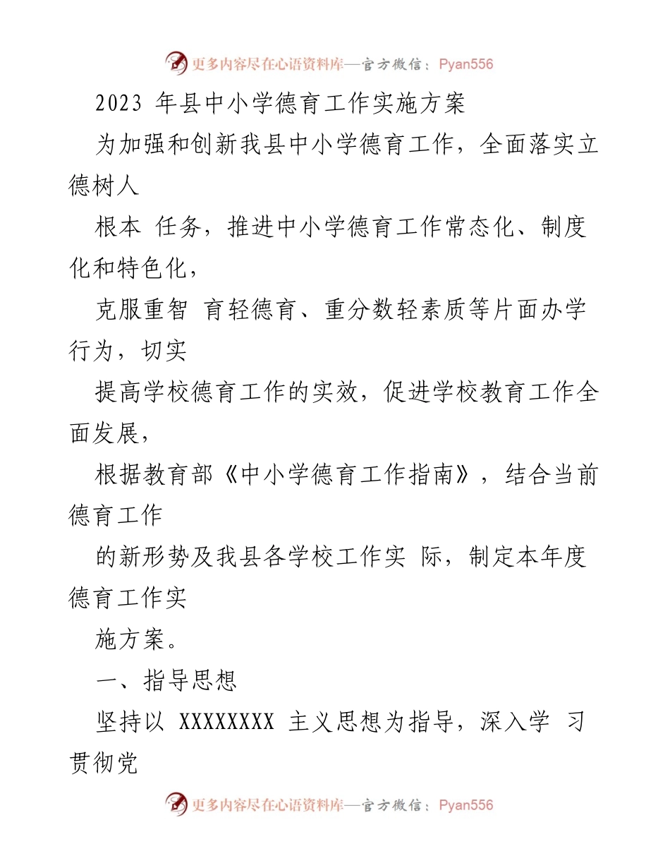 [工作方案] 教育工作会议 - 2023年中小学德育工作实施方案.docx_第1页