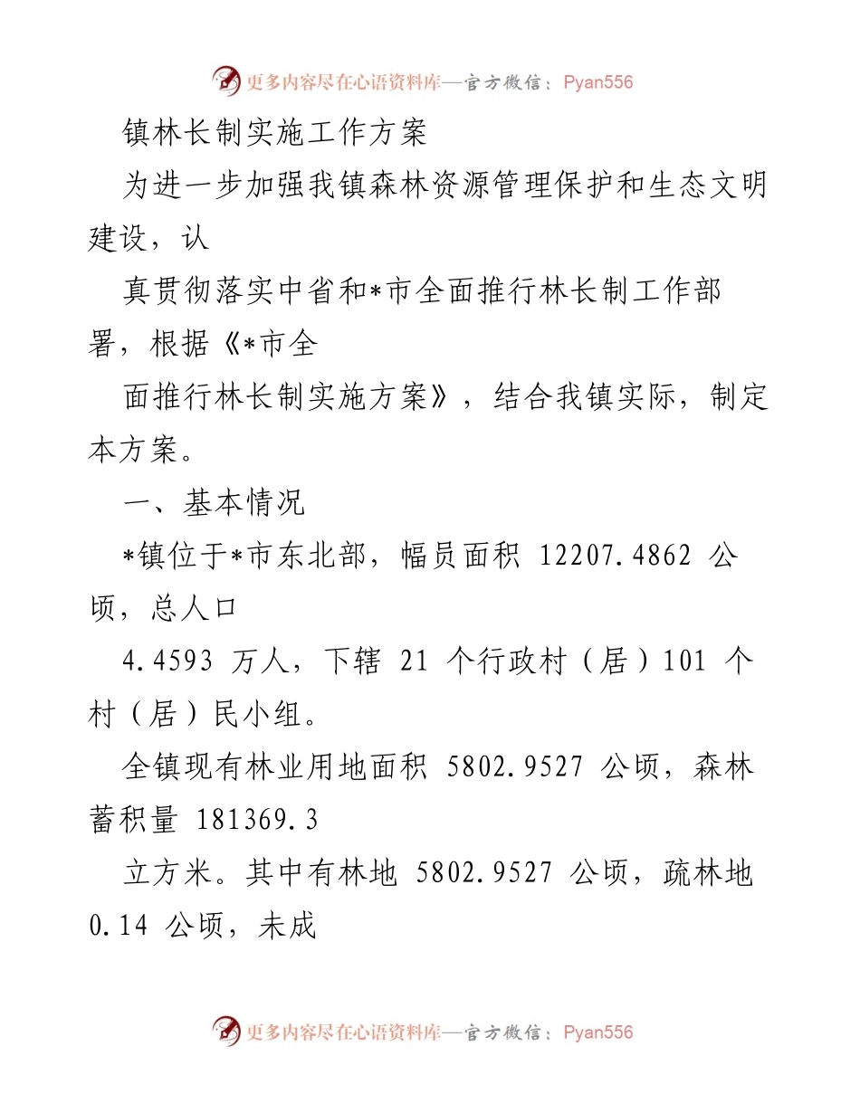 [工作方案] 镇林长制实施 - 加强森林资源管理与生态文明建设的实施方案.docx_第1页