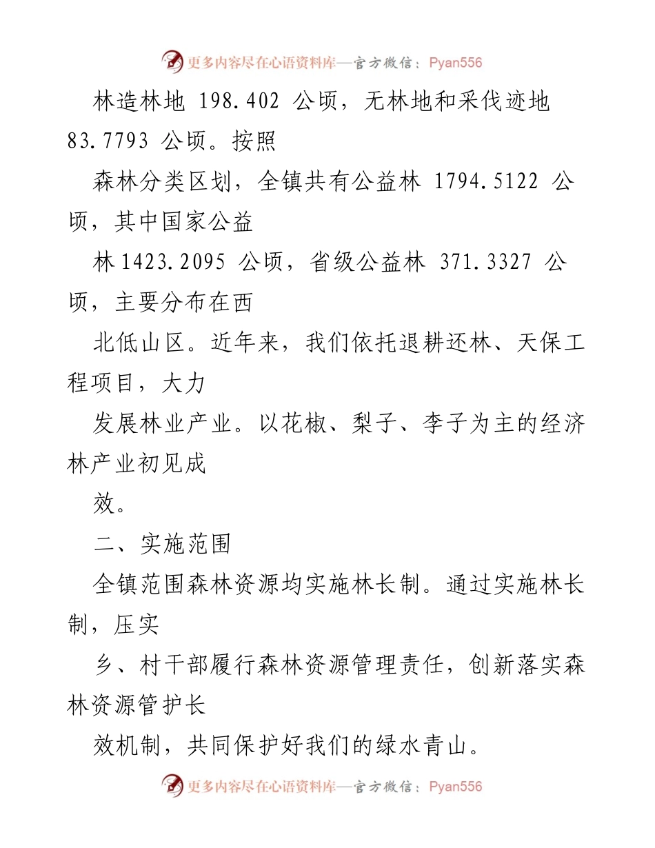 [工作方案] 镇林长制实施 - 加强森林资源管理与生态文明建设的实施方案.docx_第2页