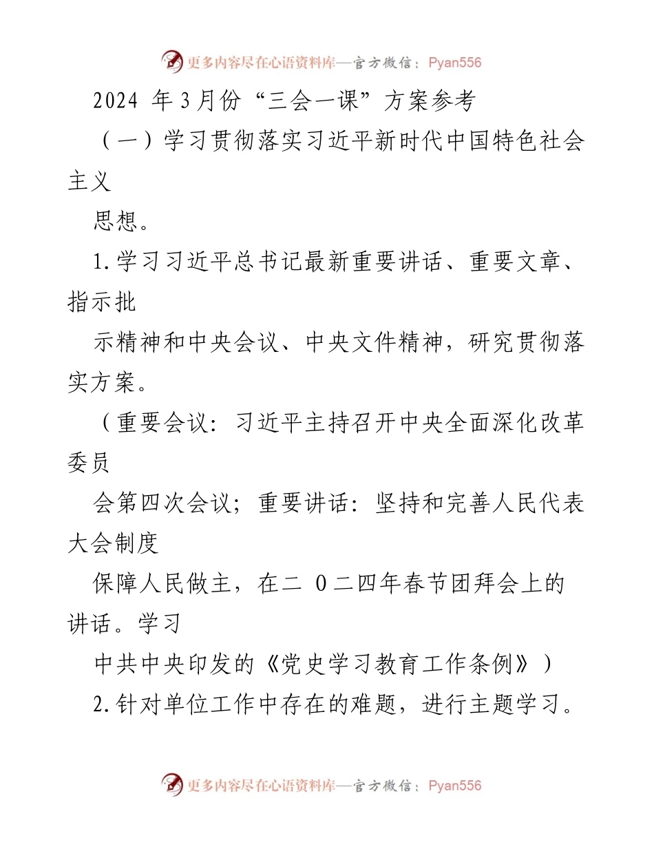 [工作方案] 党员大会 - 2024年3月份“三会一课”学习与活动方案.docx_第1页