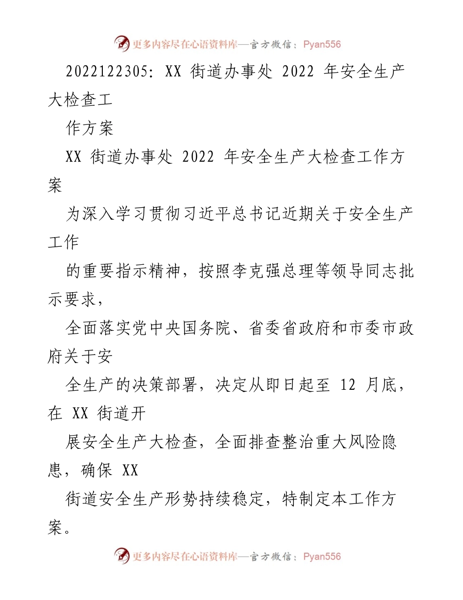 [工作方案] 安全生产大检查 - XX街道2022年安全生产大检查工作方案.docx_第1页