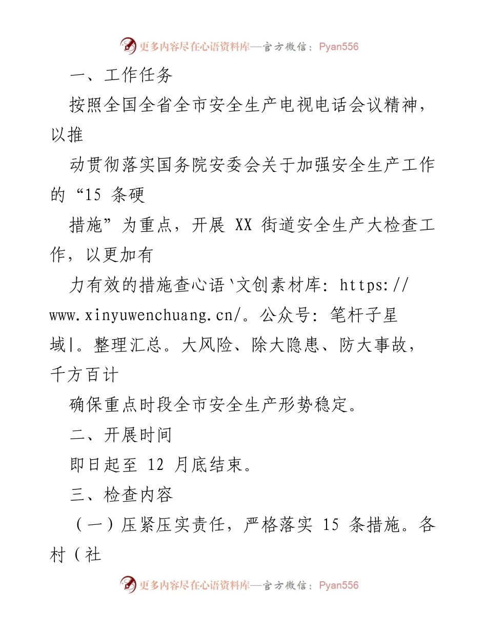[工作方案] 安全生产大检查 - XX街道2022年安全生产大检查工作方案.docx_第2页