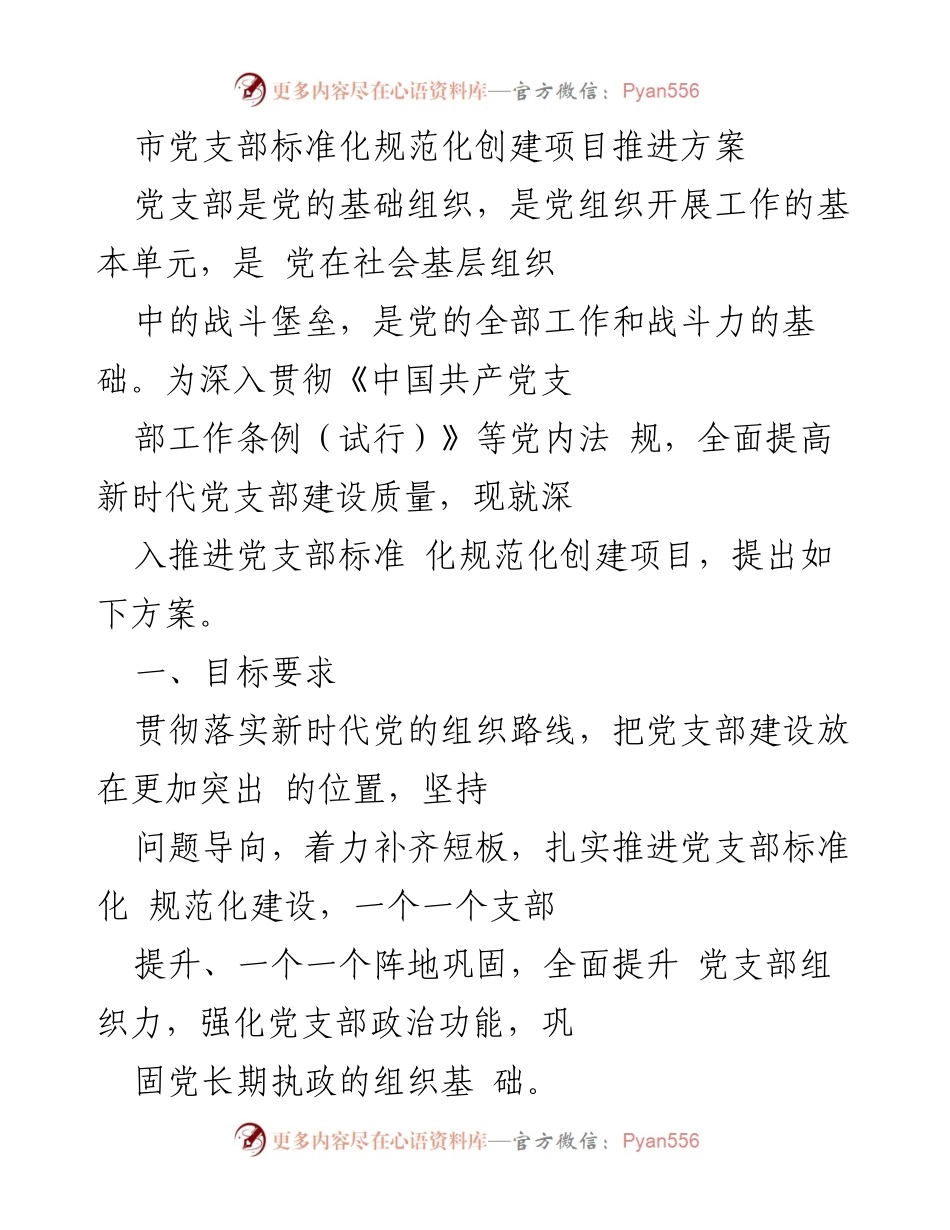 [工作方案] 党支部建设 - 深入推进党支部标准化规范化创建项目方案_1.docx_第1页