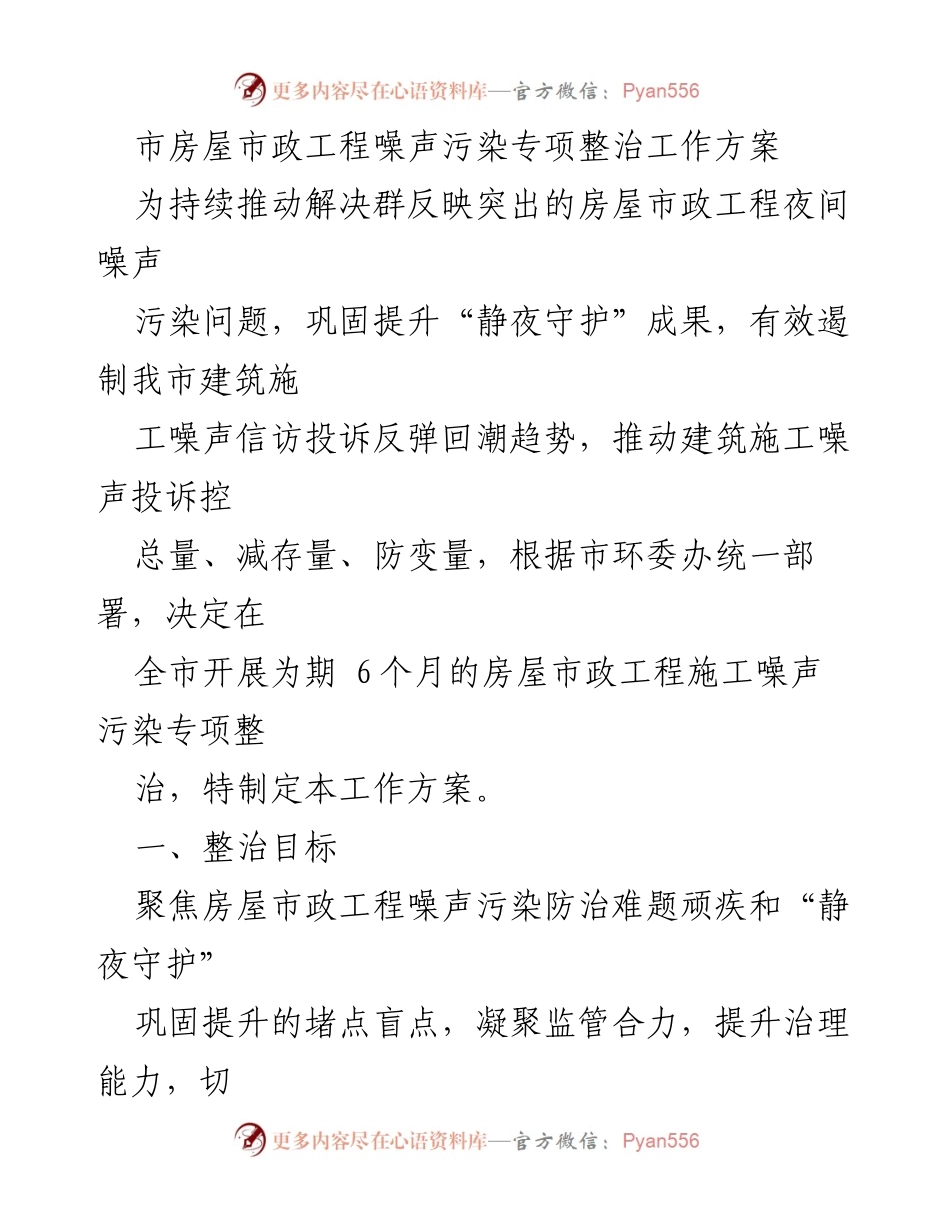 [工作方案] 噪声污染整治 - 房屋市政工程夜间噪声污染专项整治工作方案.docx_第1页