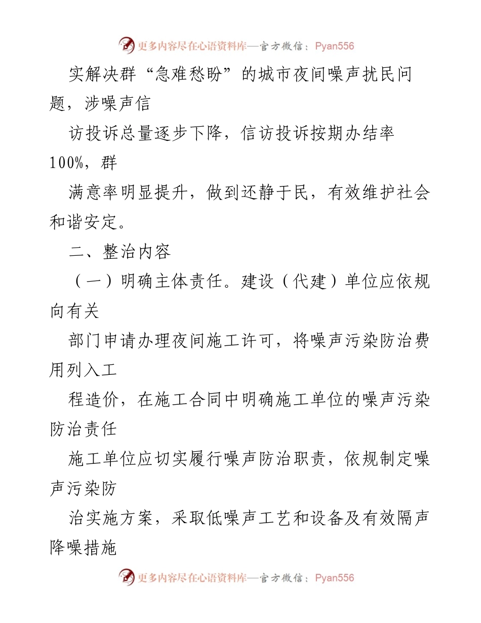 [工作方案] 噪声污染整治 - 房屋市政工程夜间噪声污染专项整治工作方案.docx_第2页
