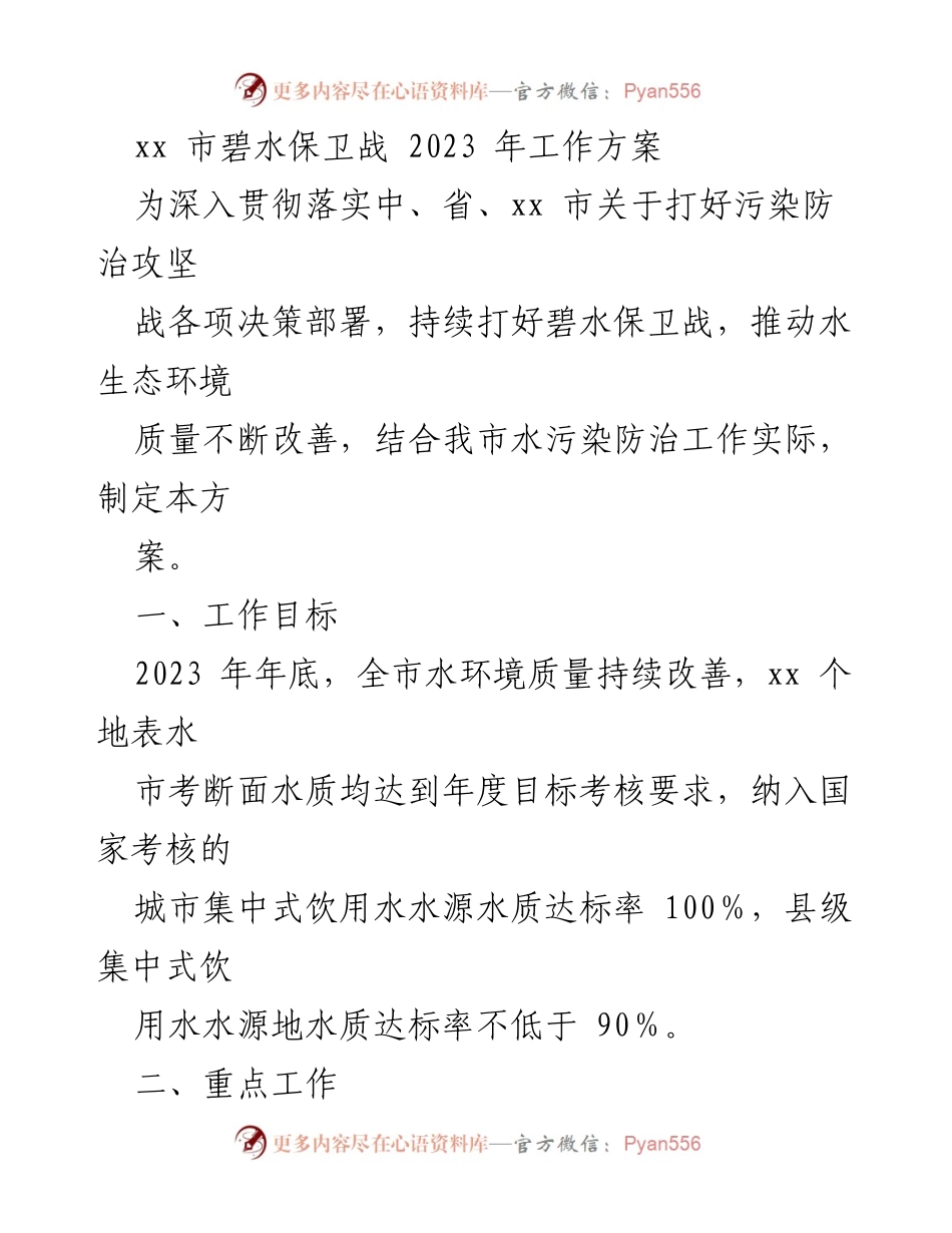 [工作方案] 碧水保卫战 - 2023年xx市水污染防治工作方案.docx_第1页