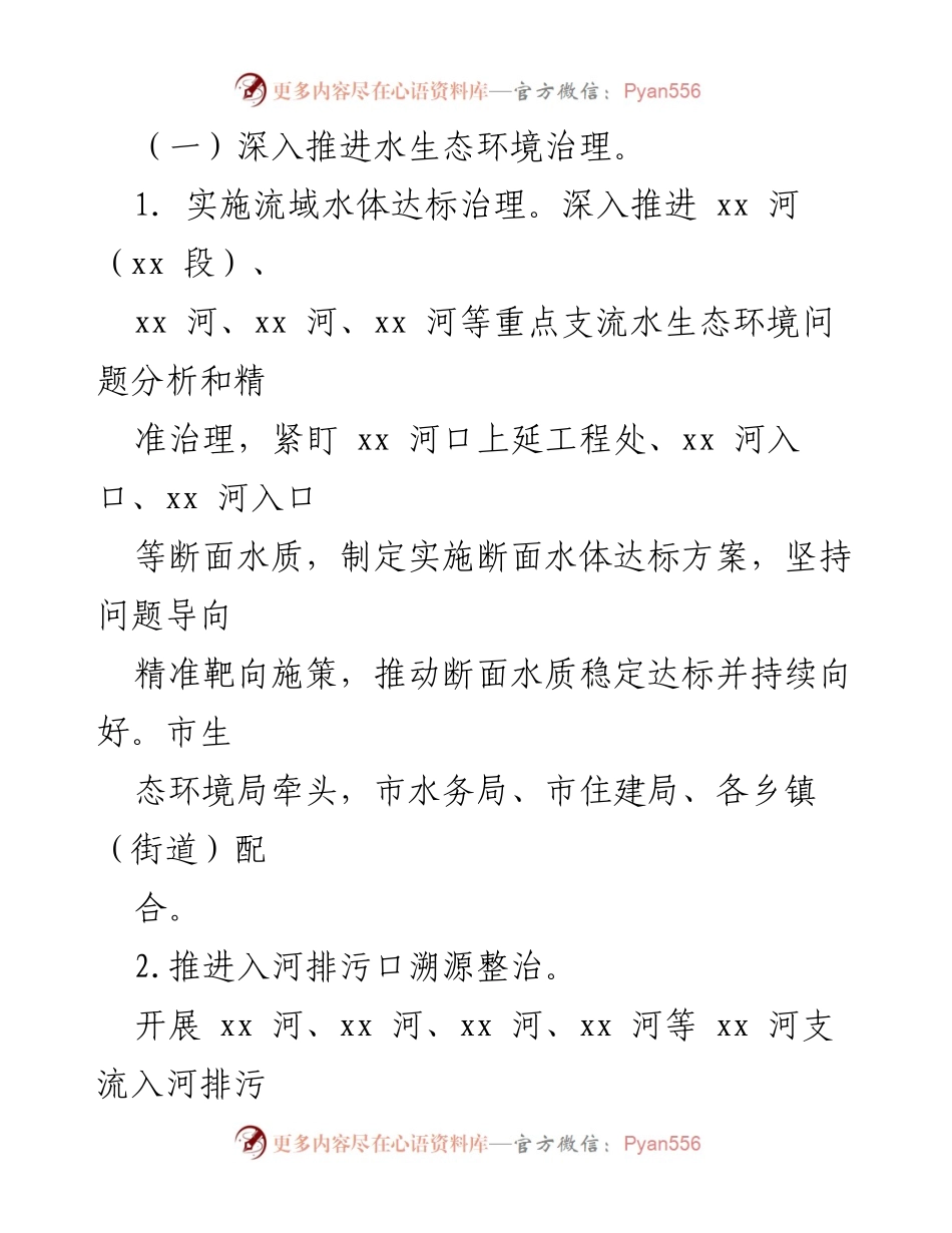 [工作方案] 碧水保卫战 - 2023年xx市水污染防治工作方案.docx_第2页