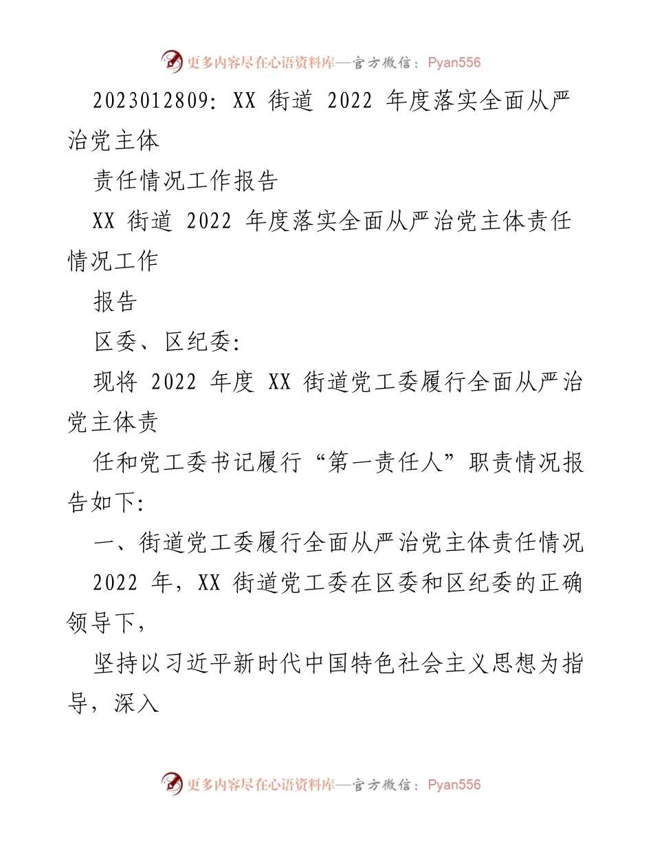 [工作报告] 街道年度总结 - XX街道2022年度全面从严治党主体责任工作报告.docx_第1页
