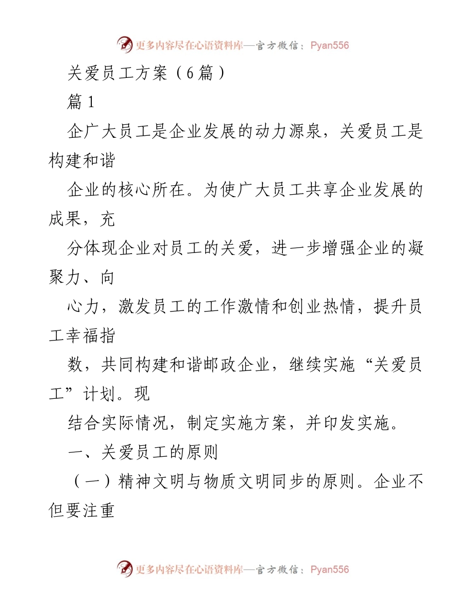 [工作方案] 企业管理 - 员工关爱实施方案.docx_第1页