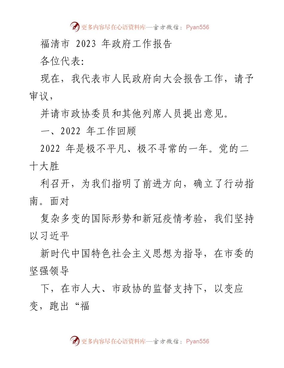 [工作报告] 政府会议 - 福清市2023年政府工作报告.docx_第1页