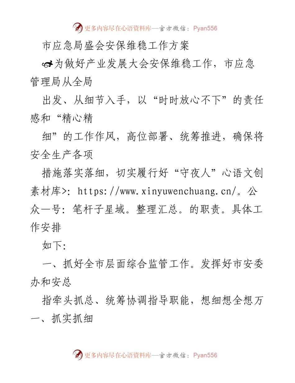 [工作方案] 产业发展大会 - 市应急局安保维稳工作方案.docx_第1页