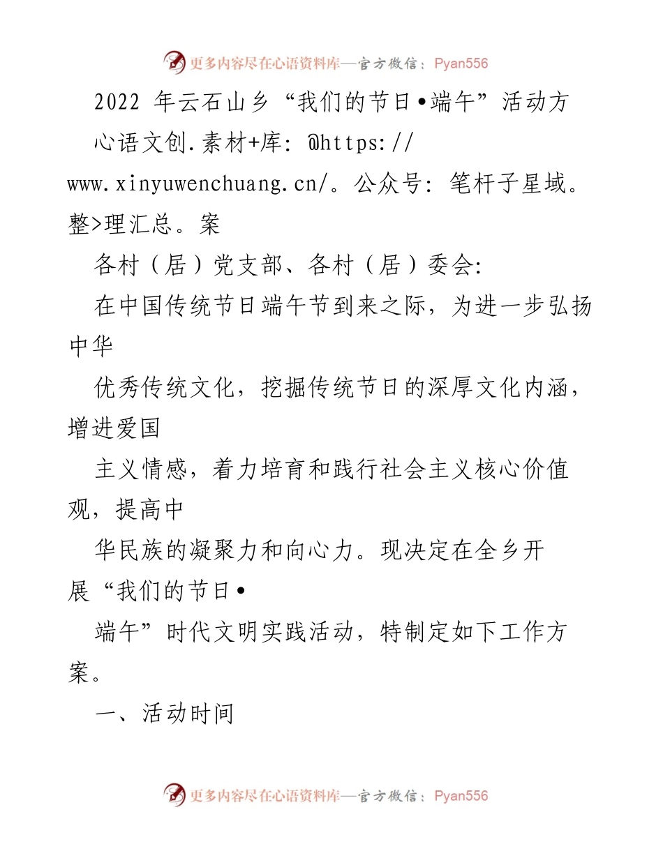 [工作方案] 云石山乡 - _我们的节日•端午_活动实施方案.docx_第1页