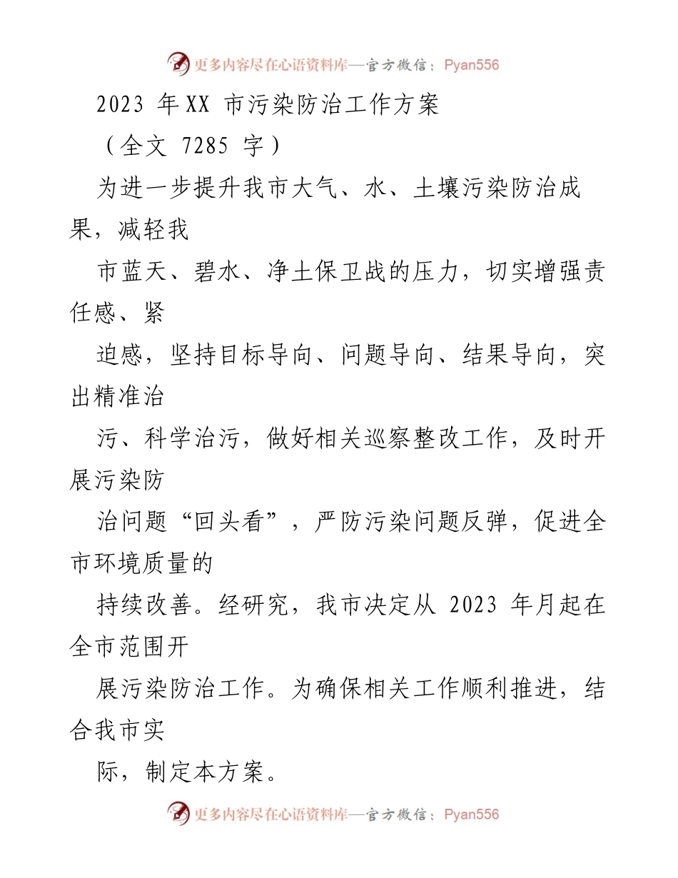 [工作方案] 政府工作 - 2023年XX市污染防治工作方案.docx_第1页