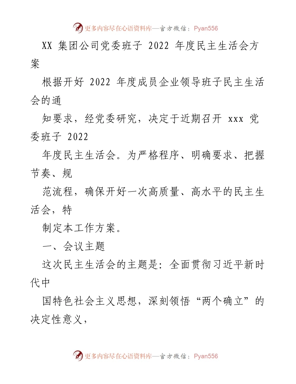 [工作方案] 党委班子 - 2022年度民主生活会工作方案_1.docx_第1页