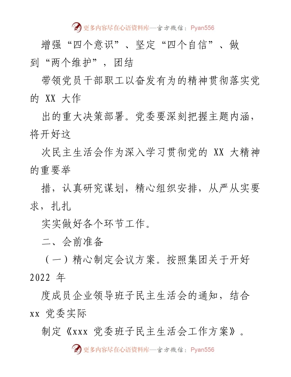 [工作方案] 党委班子 - 2022年度民主生活会工作方案_1.docx_第2页