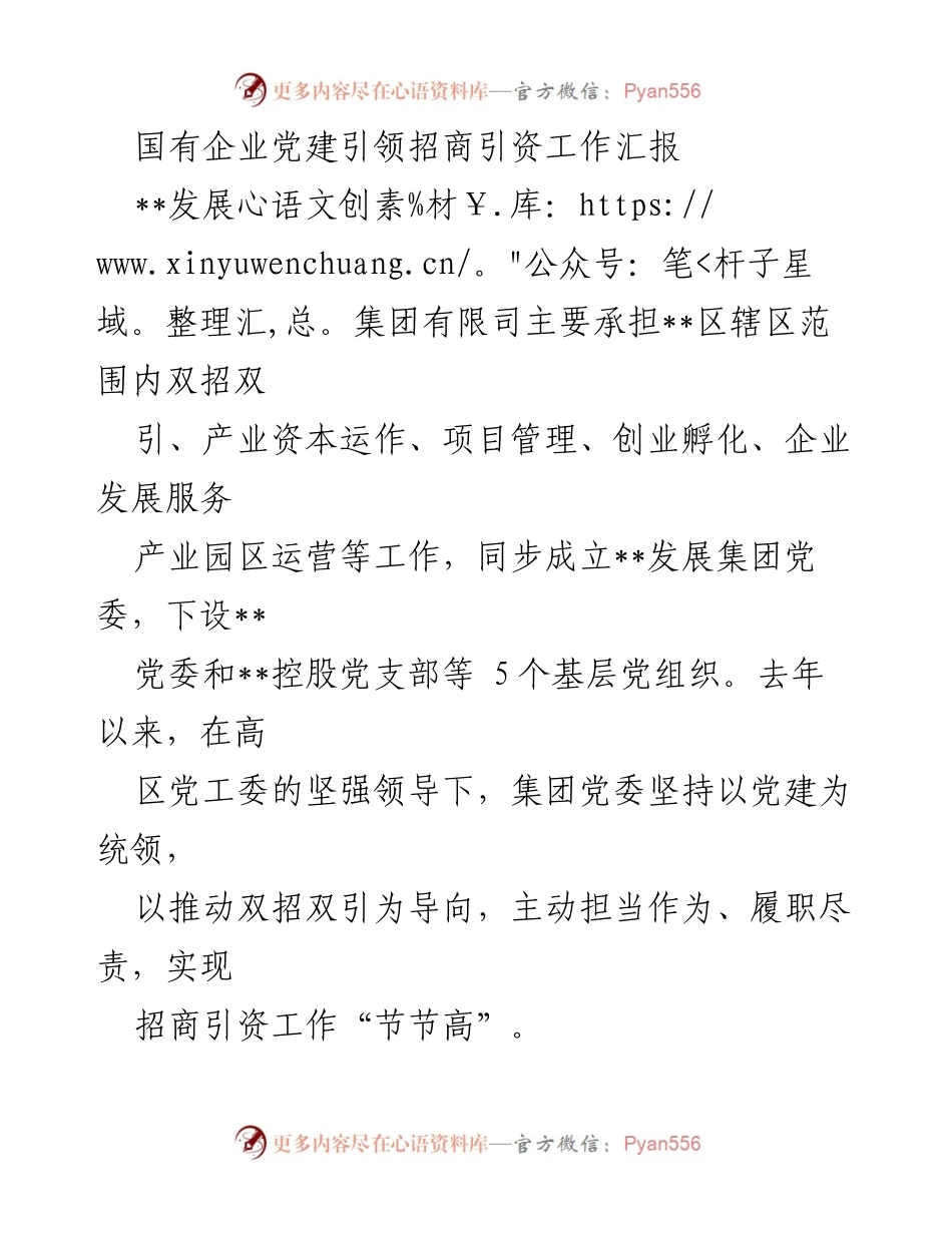 [工作汇报] 招商引资 - 国有企业党建引领招商引资工作成效总结.docx_第1页
