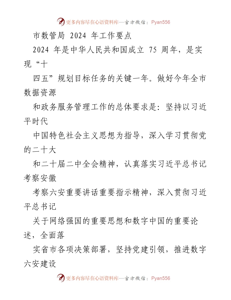 [工作要点] 2024年度 - 市数管局数字六安建设与政务服务管理工作要点.docx_第1页