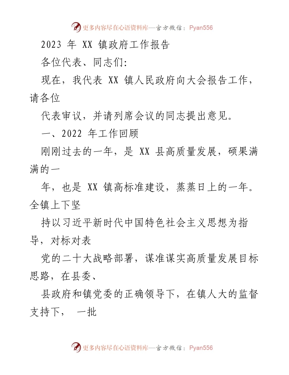 [工作报告] 镇政府会议 - 2023年XX镇政府工作报告_4.docx_第1页