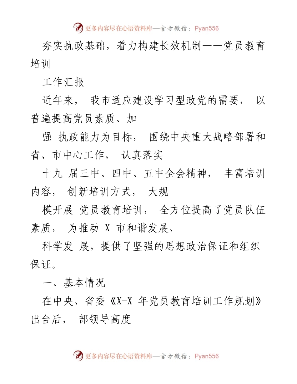 [工作汇报] 党员教育培训 - 夯实执政基础，提升党员素质与能力.docx_第1页