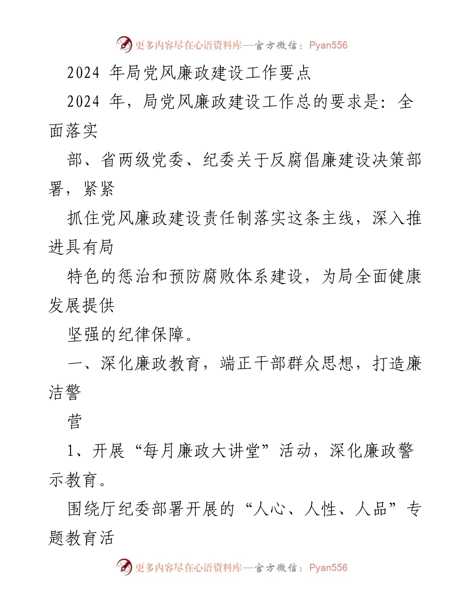[工作要点] 党风廉政建设 - 2024年局党风廉政建设工作要点.docx_第1页