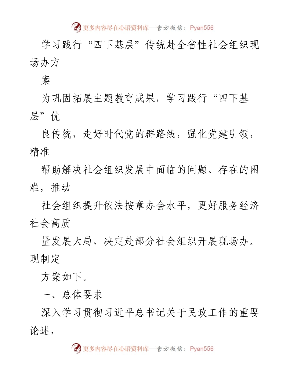 [工作方案] 社会组织现场办方案 - 深入推进“四下基层”服务，助力社会组织高质量发展.docx_第1页
