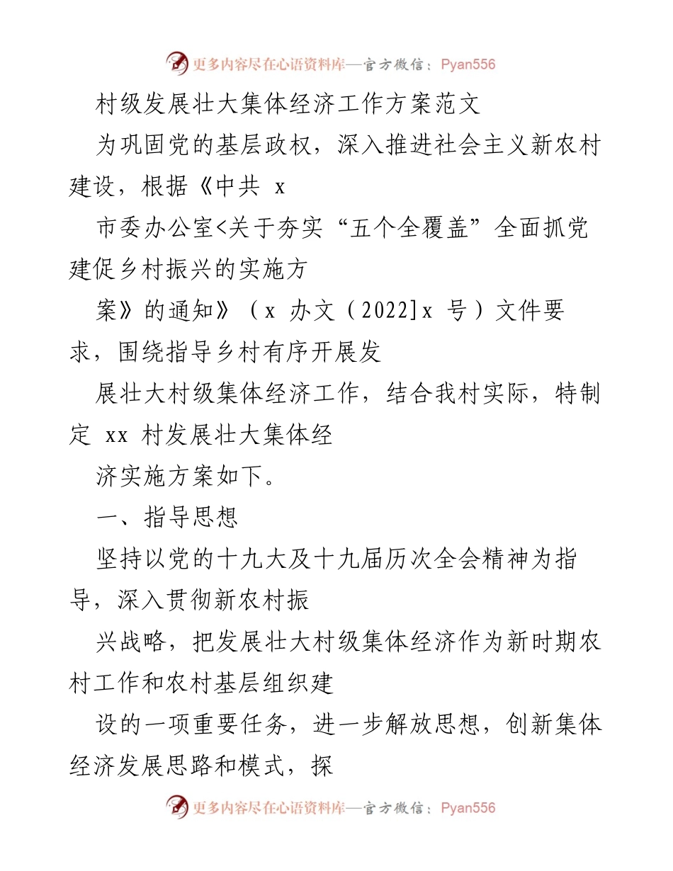 [工作方案] 村级集体经济发展 - 村级集体经济发展壮大实施方案.docx_第1页