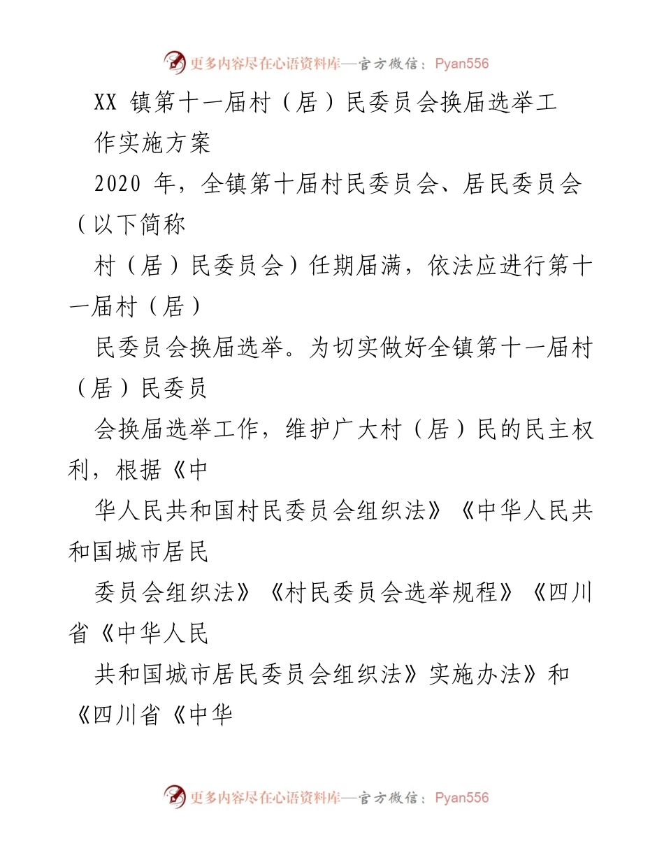 [工作方案] 选举工作 - XX镇第十一届村（居）民委员会换届选举实施方案.docx_第1页