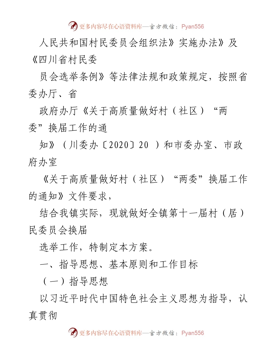 [工作方案] 选举工作 - XX镇第十一届村（居）民委员会换届选举实施方案.docx_第2页