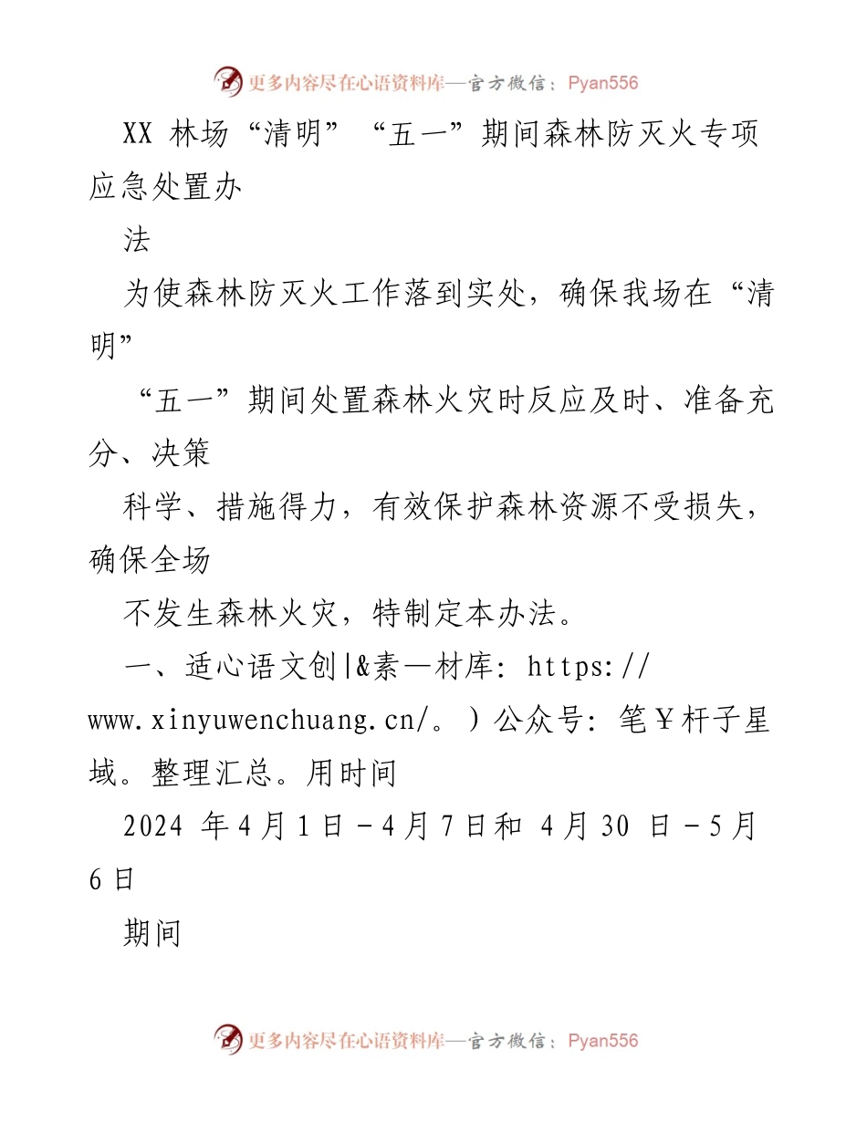 [工作方案] 森林防灭火 - XX林场“清明”“五一”期间森林防灭火专项应急处置办法.docx_第1页