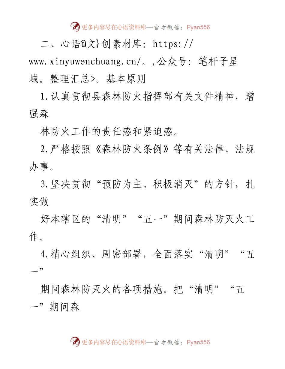 [工作方案] 森林防灭火 - XX林场“清明”“五一”期间森林防灭火专项应急处置办法.docx_第2页