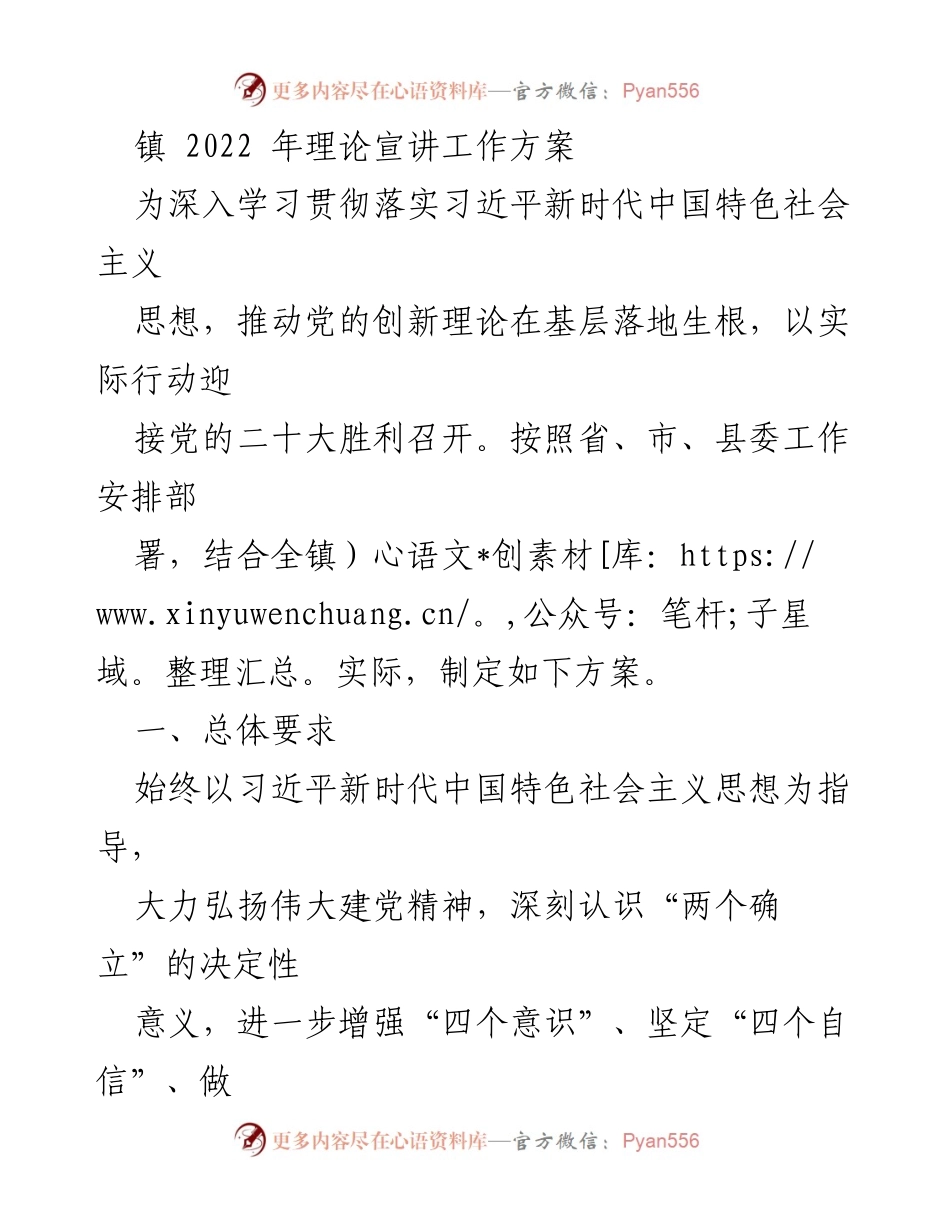 [工作方案] 理论宣讲 - 2022年镇理论宣讲工作方案.docx_第1页