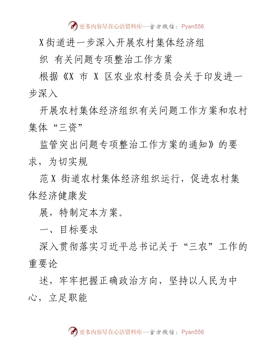 [工作方案] 农村集体经济整治 - 深入推进农村集体经济组织专项整治工作方案.docx_第1页