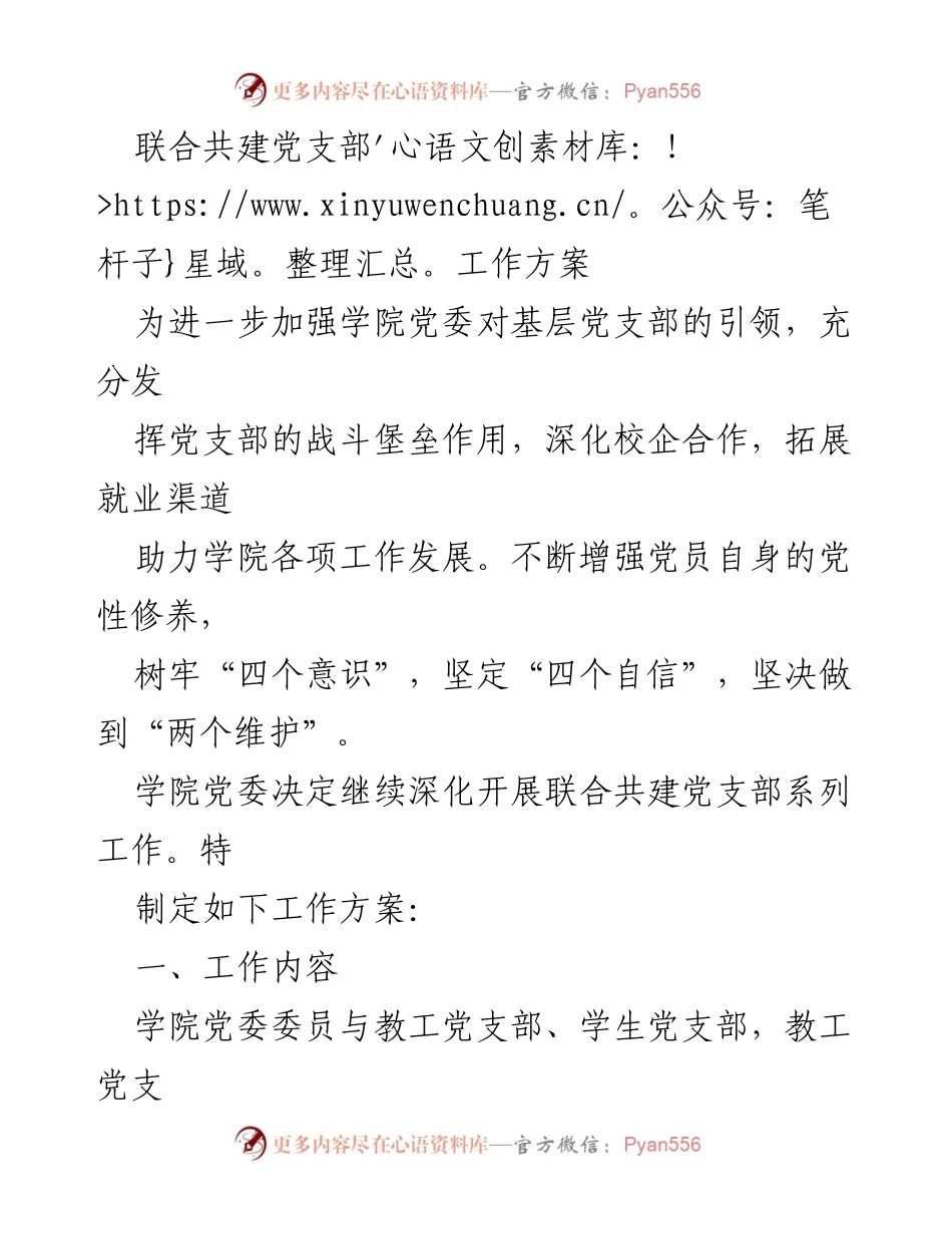 [工作方案] 党支部联合共建 - 加强党支部建设与校企合作的工作方案.docx_第1页