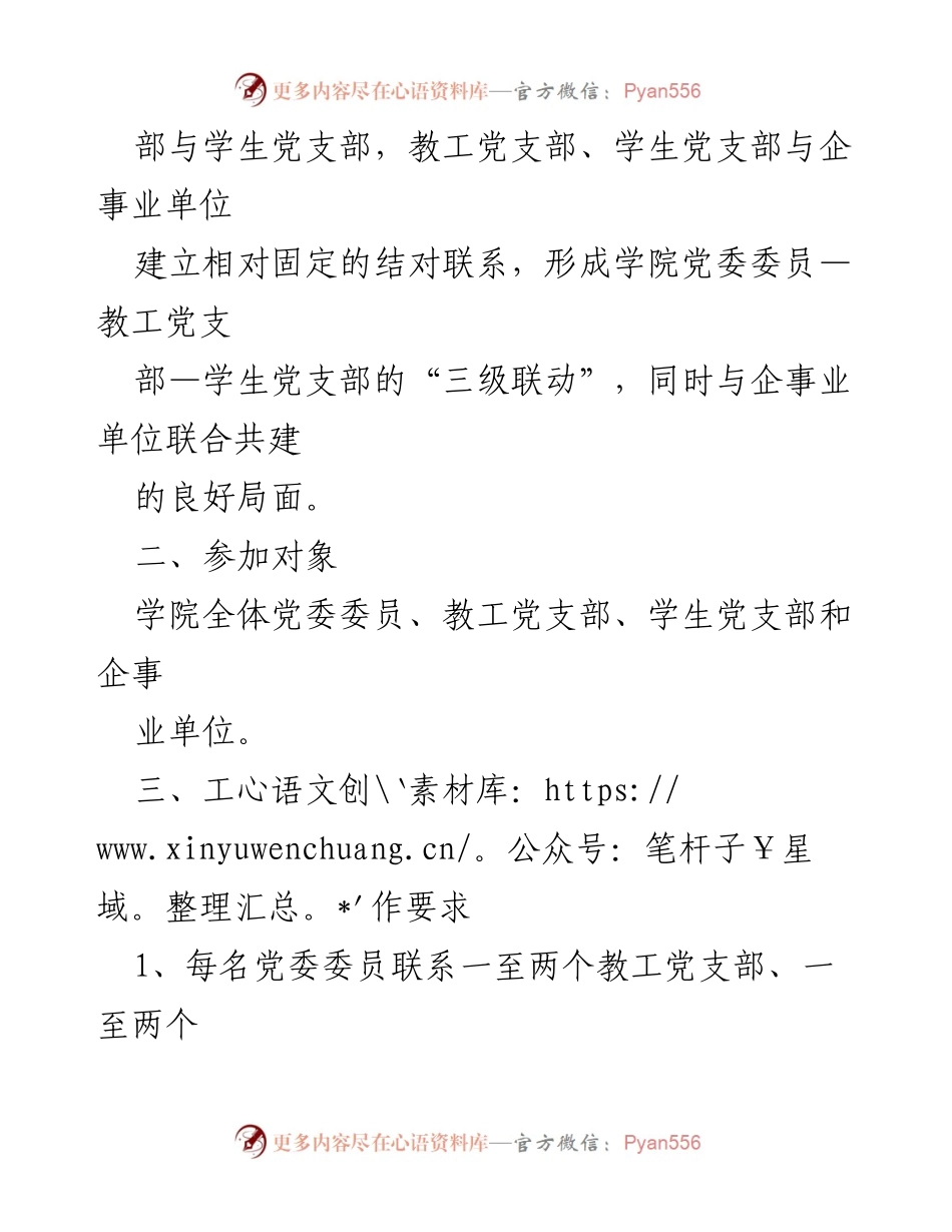 [工作方案] 党支部联合共建 - 加强党支部建设与校企合作的工作方案.docx_第2页