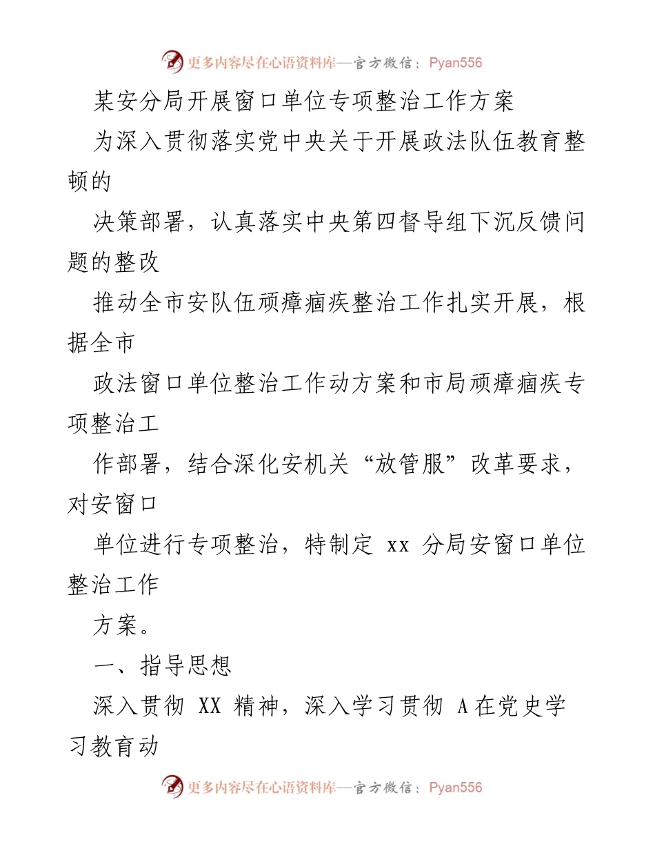 [工作方案] 安分局 - 安全窗口单位专项整治工作方案_1.docx_第1页