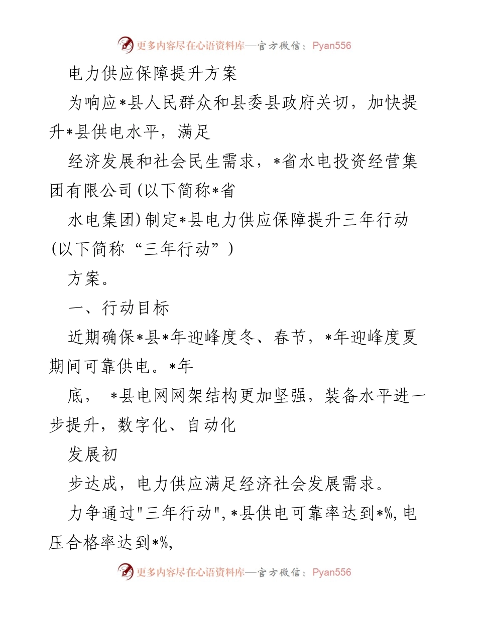 [工作方案] 电力供应保障 - _县电力供应保障提升三年行动方案.docx_第1页